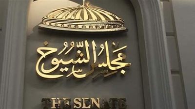 بهاء أبو شقة: عرض مشروع قانون لائحة مجلس الشيوخ على جلسة ٢٩ نوفمبر