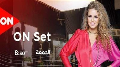تطوير برنامج  ON Set على قناة ON