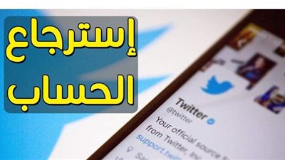 إزاي ترجع حسابك المخترق على تويتر