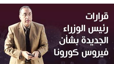 تعرف على اخر قرارات رئيس الوزراء بخصوص كورونا