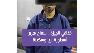 قذافي الجيزة.. سفاح هزم أسطورة ريا وسكينة | فيديو جراف