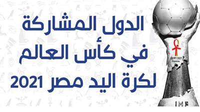 الدول المشاركة في كأس العالم لكرة اليد مصر 2021.. إنفوجراف