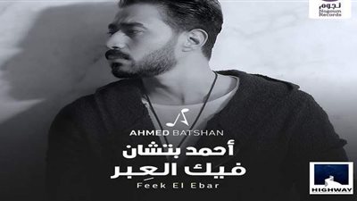 أحمد بتشان يطرح أحدث أغنياته 