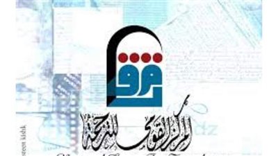 بخصومات تصل لـ70%.. المركز القومي للترجمة ينظم معرضا للكتاب