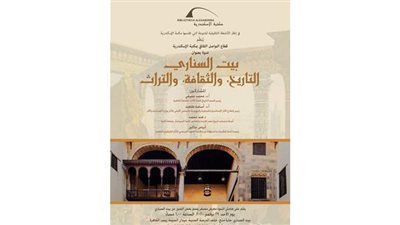مكتبة الإسكندرية تنظم ندوة عن تاريخ وعمارة بيت السناري