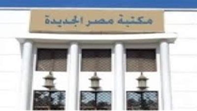 مكتبة مصر الجديدة تناقش 