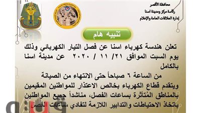 انقطاع الكهرباء بالكامل عن مدينة إسنا في الأقصر.. السبت