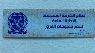 السبت .. انتهاء مهلة تركيب الملصق الالكترونى للسيارات