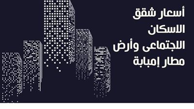 أسعار شقق الإسكان الاجتماعي وأرض مطار إمبابة| إنفو جراف