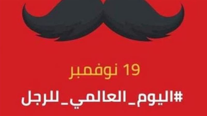 شعار يوم الرجل
