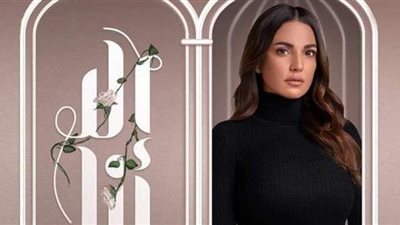 موعد عرض حكاية 