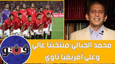 محمد الجبالي: منتخبنا عالي وعلى افريقيا ناوي