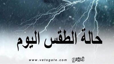 ذروة الطقس السيئ.. الأرصاد تعلن عن أماكن سقوط الأمطار اليوم