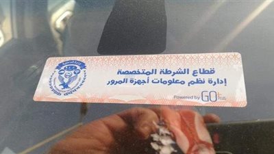 قبل انتهاء المهلة.. تعرف على عقوبة الامتناع عن تركيب الملصق الإلكتروني