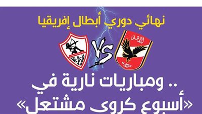 نهائي دوري أبطال أفريقيا ومباريات نارية في أسبوع كروي مشتعل | انفوجراف