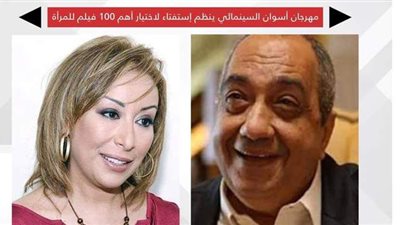 مهرجان أسوان السينمائي يجري استفتاء لاختيار أهم 100 فيلم للمرأة