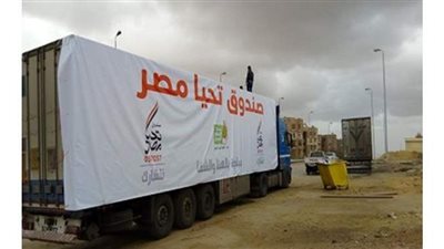 صندوق تحيا مصر: مليار جنيه قيمة القافلة الإنسانية للمحافظات
