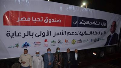 قافلة تحيا مصر تصل إلى الإسماعيلية وعلى متنها مساعدات وأجهزة غسيل كلوي | صور