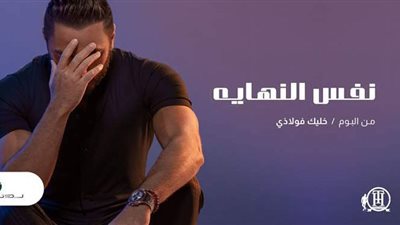 2 مليون مشاهدة لأغنية 