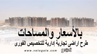 بالأسعار والمساحات.. طرح أراضٍ تجارية إدارية للتخصيص الفوري