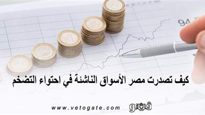 كيف تصدرت مصر الأسواق الناشئة في احتواء التضخم | إنفوجراف