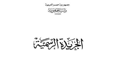 الجريدة الرسمية تنشر نص قانون الضريبة على القيمة المضافة