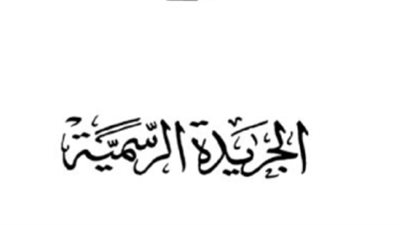 الجريدة الرسمية تنشر قرار تعيين رئيسي 