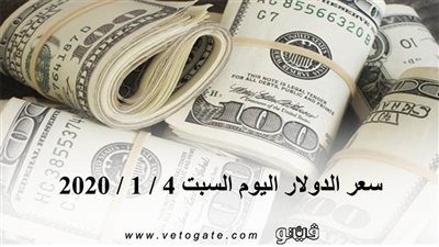 سعر الدولار اليوم السبت 4 / 1 / 2020