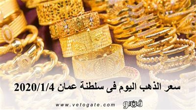 سعر الذهب اليوم فى سلطنة عمان 2020/1/4