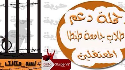 اتحاد طلاب طنطا يدشن حملة إلكترونية لدعم «المعتقلين»