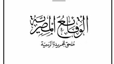 أبرز قرارات «الوقائع المصرية» اليوم