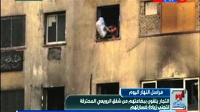 بالفيديو.. تجار يلقون ببضاعتهم من شقق الرويعي المحترقة