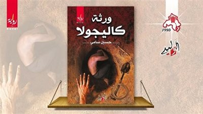 غدا.. حسين سامي يحتفل بتوقيع «ورثه كاليجولا» في معرض الكتاب