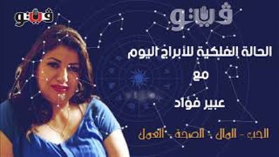 الأبراج وحظك اليوم الإثنين وتوقعات الحالة الفلكية مع عبير فؤاد (فيديو)