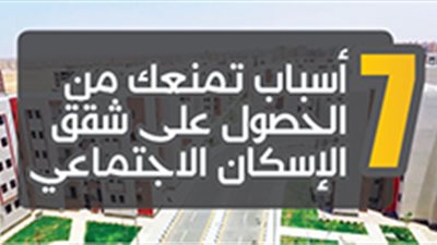 7 أسباب تمنعك من الحصول على شقق الإسكان الاجتماعي