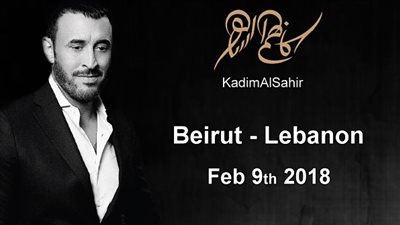 كاظم الساهر يغني الليلة في لبنان