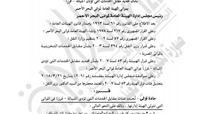 «النقل» تحدد مقابل الخدمات بموانئ البحر الأحمر