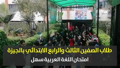 طلاب الصفين الثالث والرابع الابتدائي بالجيزة: امتحان اللغة العربية سهل | فيديو