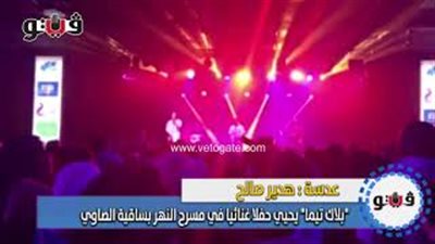 «بلاك تيما» يحيي حفلا غنائيا في مسرح النهر بساقية الصاوي (فيديو)