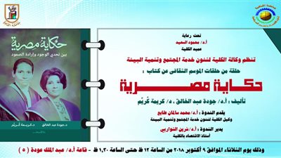 «حكاية مصرية» حلقة نقاشية اليوم بـ«اقتصاد القاهرة»