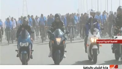 انطلاق ماراثون الدراجات في العاصمة الإدارية بحضور وزير الرياضة (فيديو)