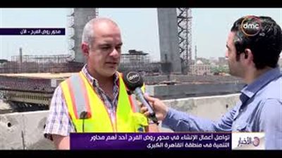 انتهاء 90% من المرحلة الثانية بمشروع محور روض الفرج