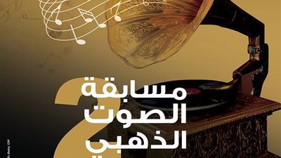 مد فترة التقديم لمسابقة «الصوت الذهبي» إلى 5 أكتوبر