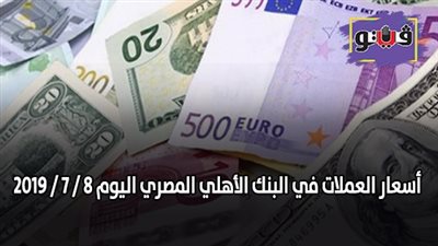أسعار العملات في البنك الأهلي المصرى | الدولار والريـال السعودى