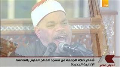 نقل شعائر صلاة الجمعة من مسجد الفتاح العليم بالعاصمة الإدارية (فيديو)