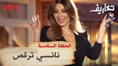 نانسي عجرم ترقص على أنغام «رجب حوش صحبك عني» (فيديو)