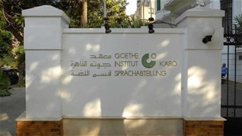 معهد جوته