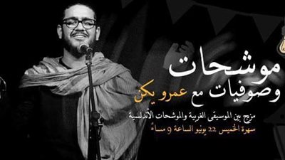 «موشحات وصوفيات مع عمرو يكن» بدكة ‏أضِف.. الخميس