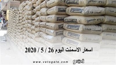اسعار الاسمنت اليوم 26 / 5 / 2020