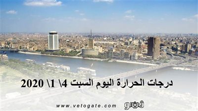 درجات الحرارة اليوم السبت 4\ 1\ 2020